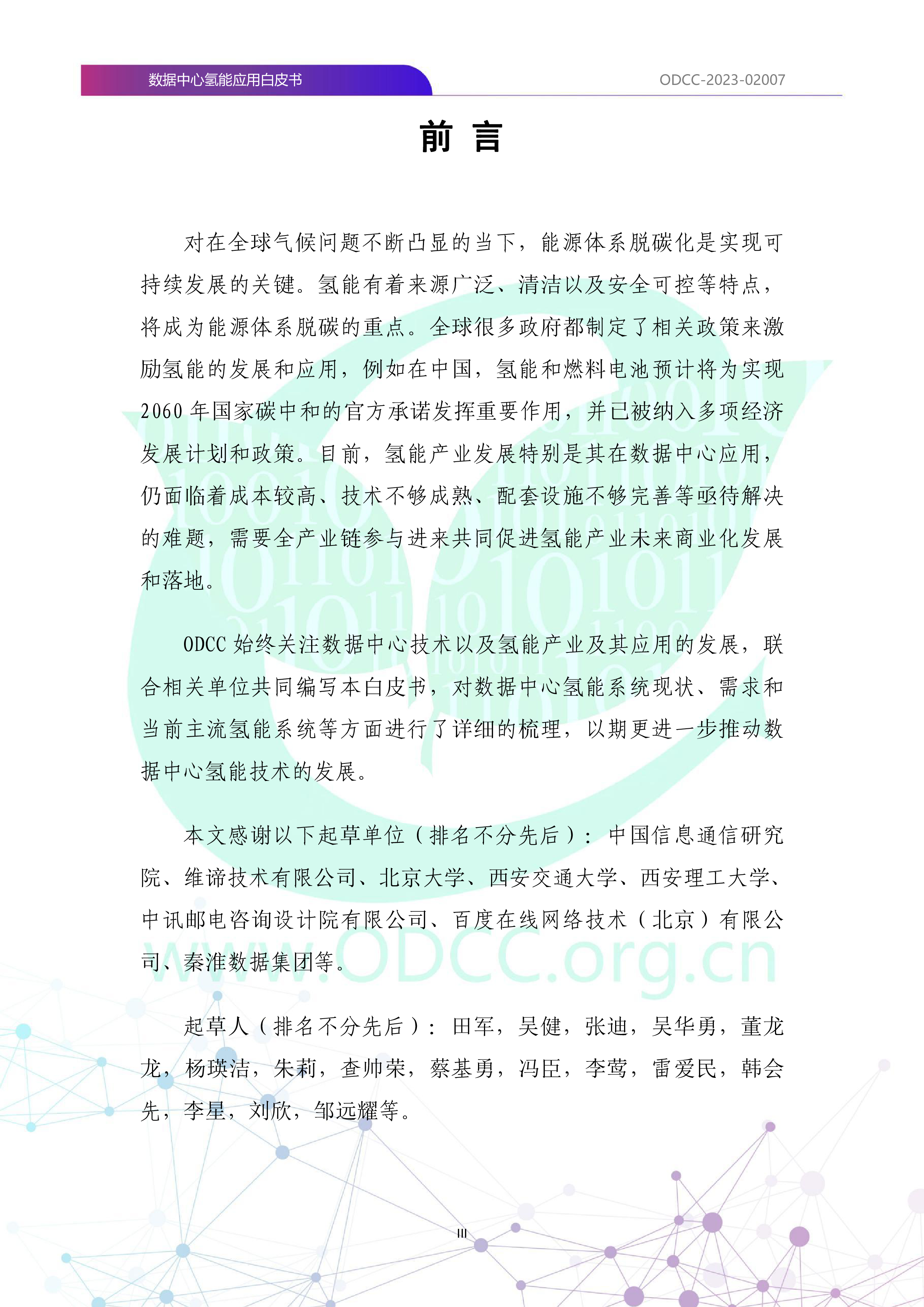 ODCC2023数据中心氢能应用白皮书38页